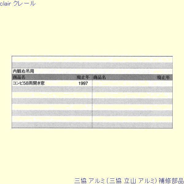 三協 アルミ 旧立山 アルミ 装飾窓 ヒンジ・フック：ヒンジ(上かまち)[PKE5156-RA] |  | 01