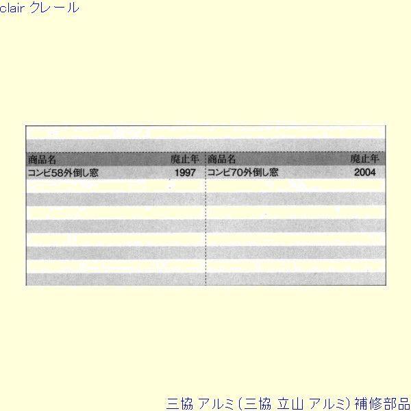 三協 アルミ 旧立山 アルミ 装飾窓 引手・引戸クローザ：引手クローザ(たてかまち)[PKE5166] |  | 01