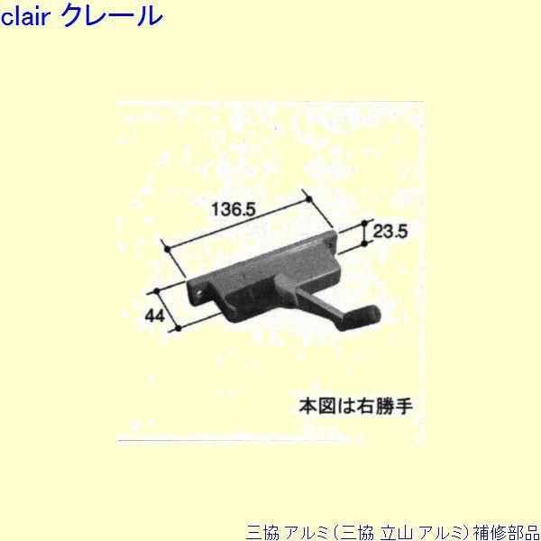 三協 アルミ 旧立山 アルミ 装飾窓 オペレーター装置：オペレーター装置(たて枠)[PKE5255] ※メーカー在庫限り | 
