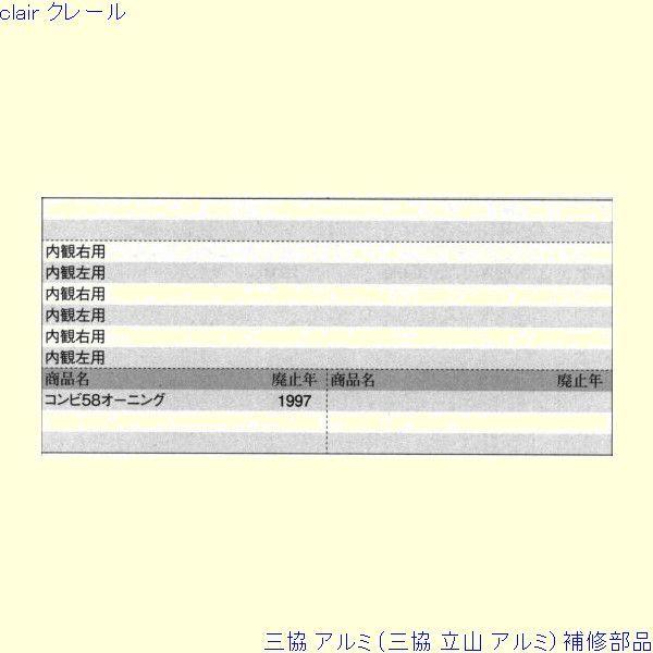 三協 アルミ 旧立山 アルミ 装飾窓 オペレーター装置：オペレーター装置(たて枠)[PKE5255] ※メーカー在庫限り |  | 01