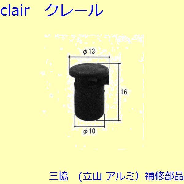 三協 アルミ 旧立山 アルミ 玄関ドア 排水部品・はずれ止め・パネル：排水部品(下枠)【PKE5257】 | 