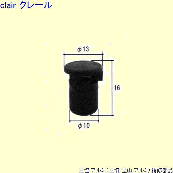 三協 アルミ 旧立山 アルミ その他 排水部品：排水部品(下枠)[PKE5257] | 