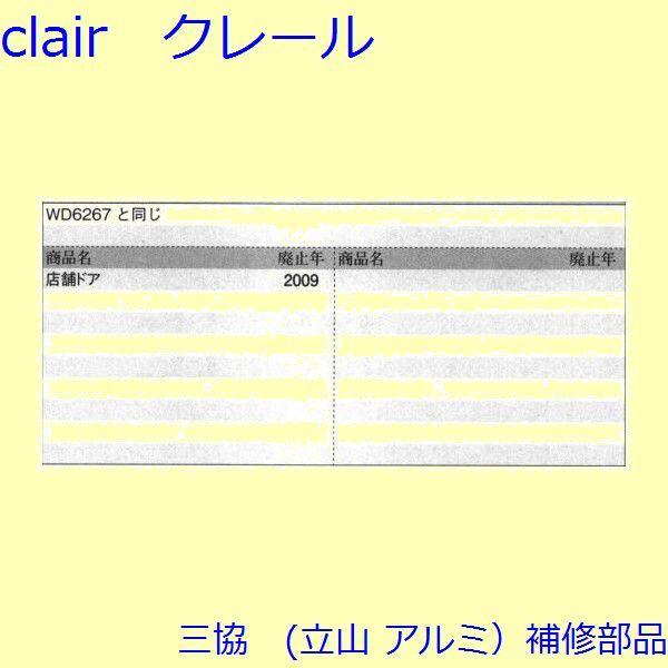 三協 アルミ 旧立山 アルミ 玄関ドア 排水部品・はずれ止め・パネル：排水部品(下枠)【PKE5257】 |  | 01