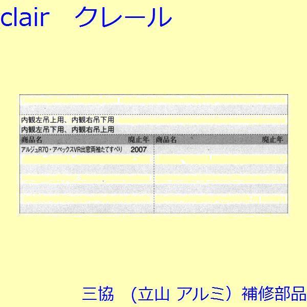 三協 アルミ 旧立山 アルミ 出窓 アーム・アームストッパー：アームストッパー(枠)[PKE5318] |  | 01