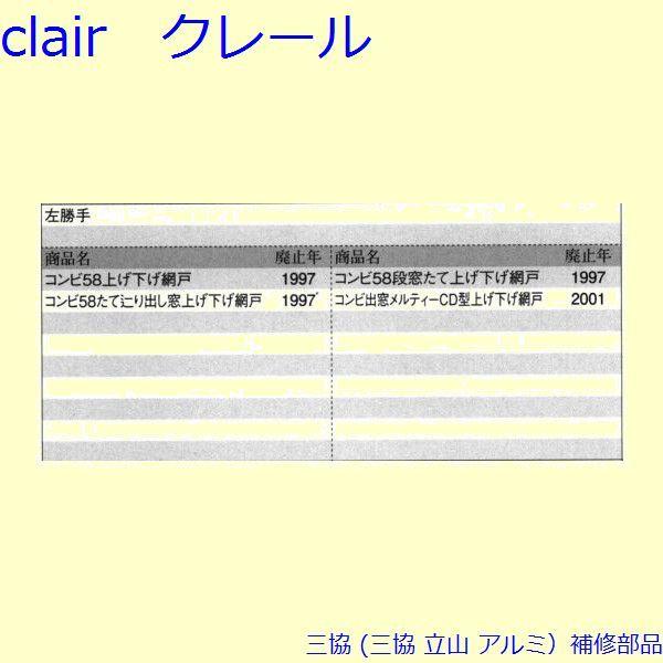 三協 アルミ 旧立山 アルミ 網戸 振れ止め：振れ止め(下かまち)[PKE5434] |  | 01