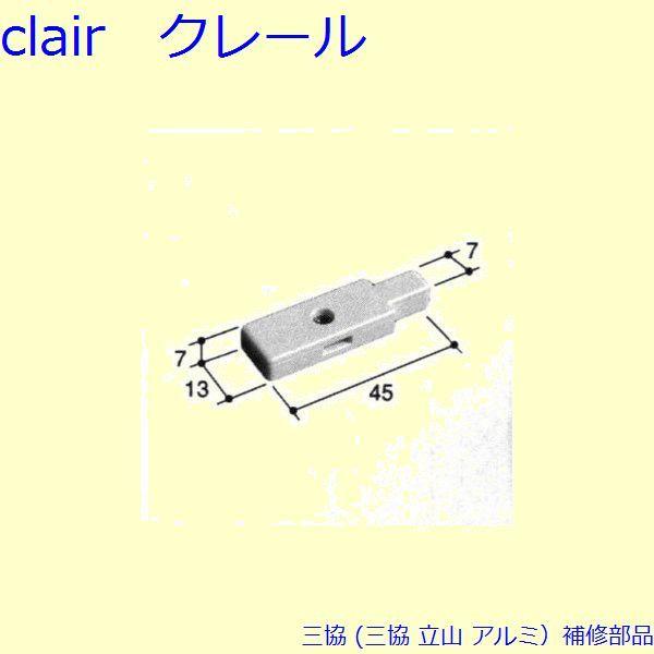 三協 アルミ 旧立山 アルミ 網戸 振れ止め：振れ止め(上かまち)[PKE5439] | 