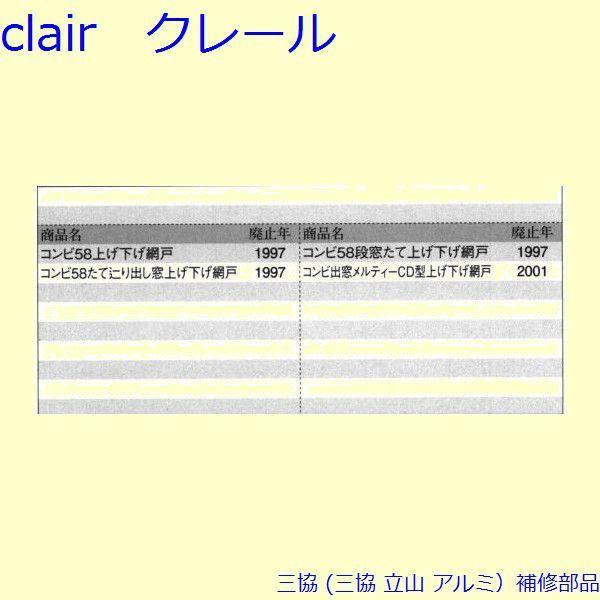 三協 アルミ 旧立山 アルミ 網戸 振れ止め：振れ止め(上かまち)[PKE5439] |  | 01