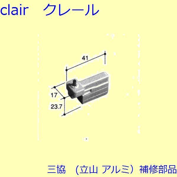 三協 アルミ 旧立山 アルミ 網戸 コーナーブロック：コーナーブロック(上下かまち)【PKE5451】 | 
