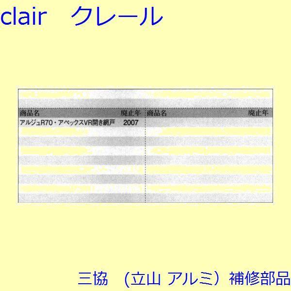 三協 アルミ 旧立山 アルミ 網戸 コーナーブロック：コーナーブロック(上下かまち)【PKE5451】 |  | 01