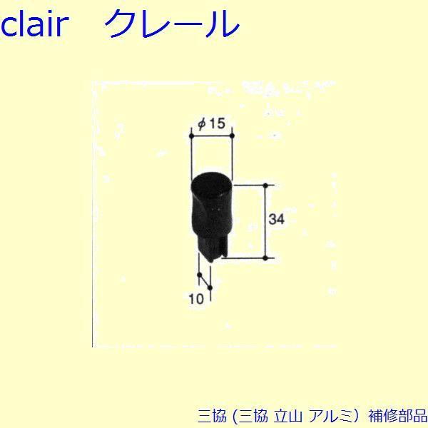 三協 アルミ 旧立山 アルミ 網戸 引手：引手(召合かまち)[PKE5454] | 