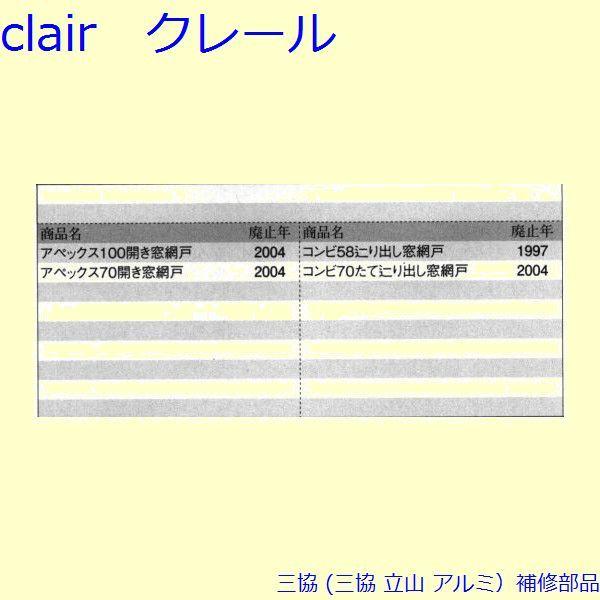 三協 アルミ 旧立山 アルミ 網戸 引手：引手(召合かまち)[PKE5454] |  | 01