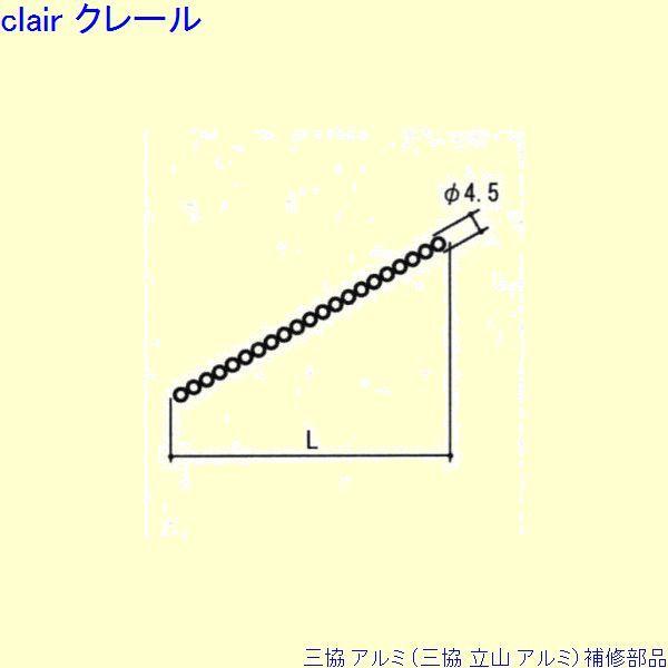 三協 アルミ 旧立山 アルミ 装飾窓 チェーン：チェーン Ｌ＝10m[PKE5512] | 