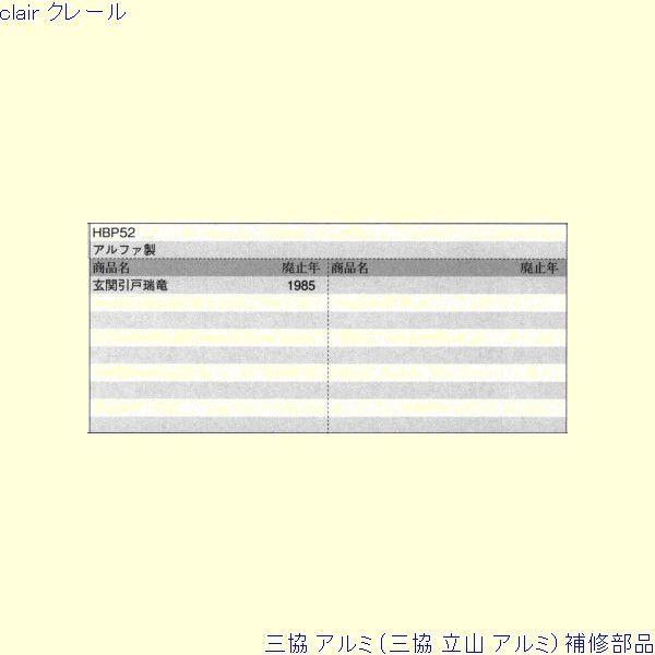 三協 アルミ 旧立山 玄関引戸 引き違い戸錠 引き違い戸錠 PKH2132 Clair - 通販 - Yahoo ショッピング