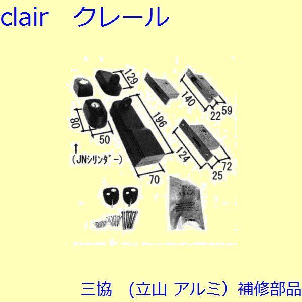 三協 アルミ 旧立山 アルミ 玄関引戸 錠：錠(たてかまち)【PKH4098-S1】