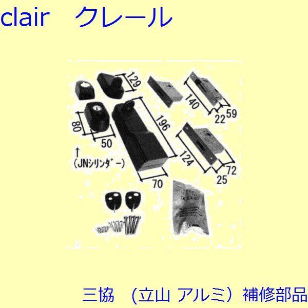 三協 アルミ 旧立山 アルミ 玄関引戸 錠：錠(たてかまち)【PKH4099-S1】