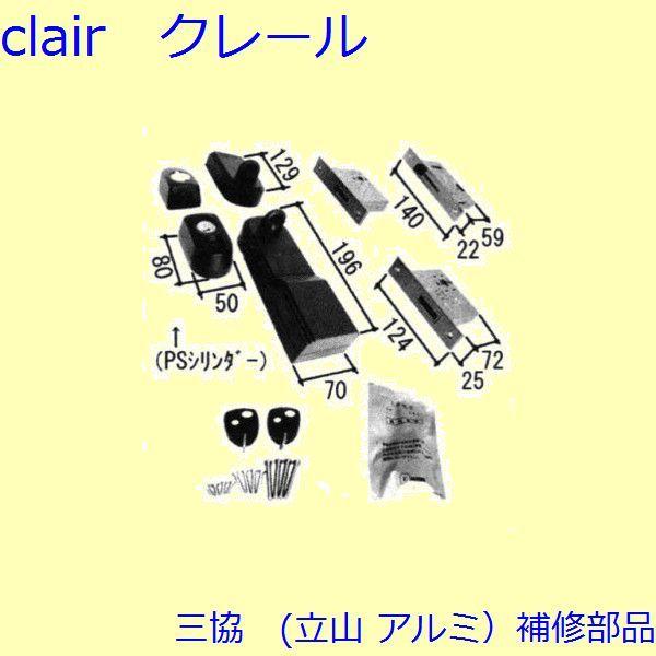 三協 アルミ 旧立山 アルミ 玄関引戸 錠：錠(たてかまち)【PKH4152-S1】