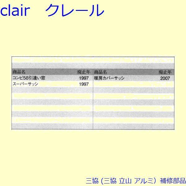 三協 アルミ 旧立山 アルミ 引違い窓 風止め板：風止め板(吊元側かまち)[PKN1003] |  | 01