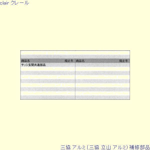 三協 アルミ 旧立山 その他 ねじ：ねじ(召合かまち)10個入[PKN1024