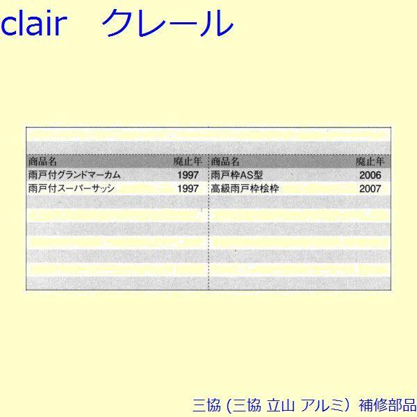 三協 アルミ 旧立山 アルミ 雨戸 はずれ止め：はずれ止め(上枠)[PKN2016] |  | 01