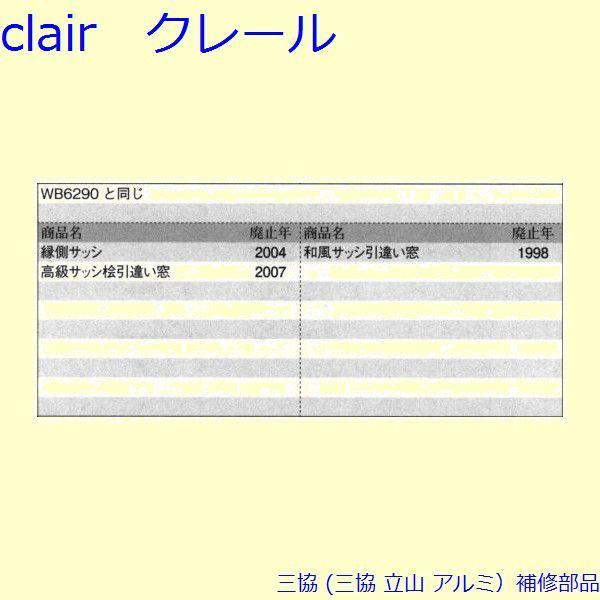 三協 アルミ 旧立山 アルミ 引違い窓 クレセント：クレセント(召合かまち)[PKP2014] |  | 01