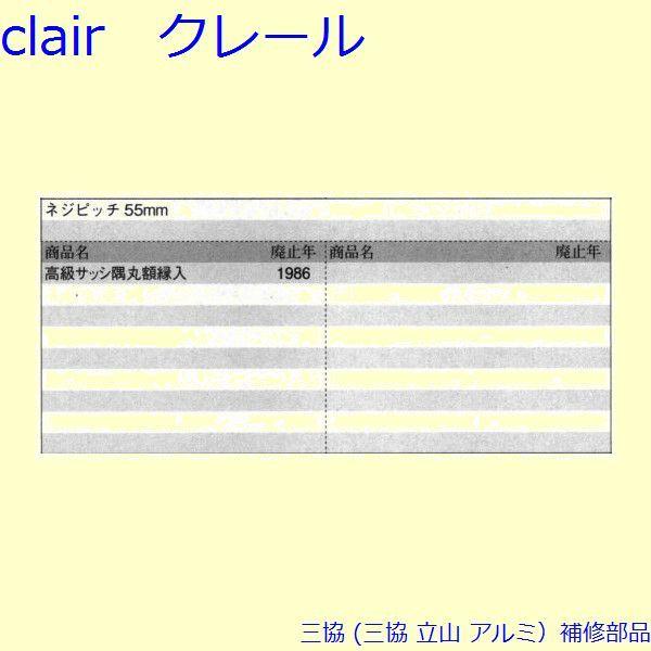 三協 アルミ 旧立山 引違い窓 クレセント：クレセント(召合かまち