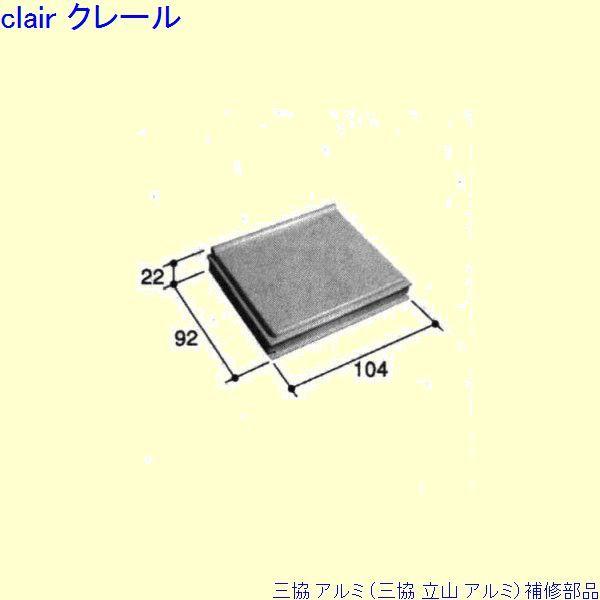 三協 アルミ 旧立山 アルミ その他 カバー：カバー(中桟)[PKS3003] | 