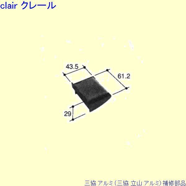 三協 アルミ 旧立山 アルミ その他 止水ピース：止水ピース(下枠)[PKT1014] | 