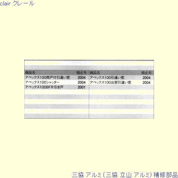三協 アルミ 旧立山 アルミ その他 止水ピース：止水ピース(下枠)[PKT1014] |  | 01