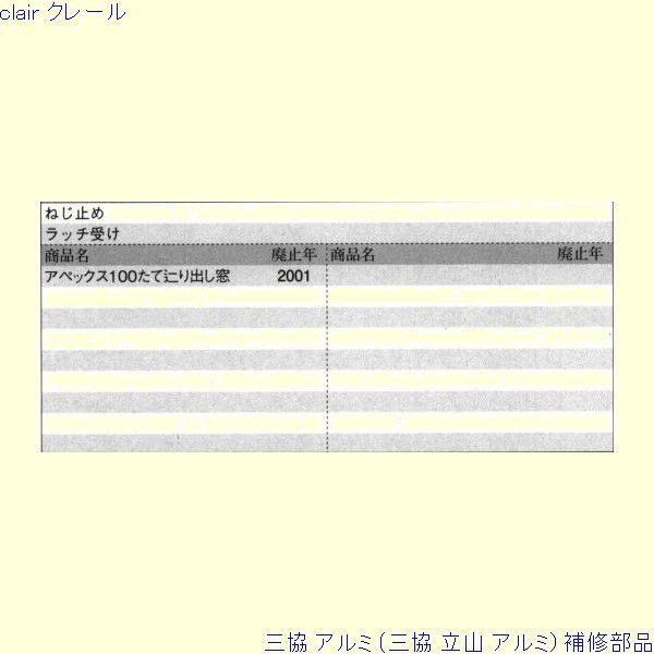 三協 アルミ 旧立山 装飾窓 受け：受け(方立)[PKT1103] : Clair - 通販