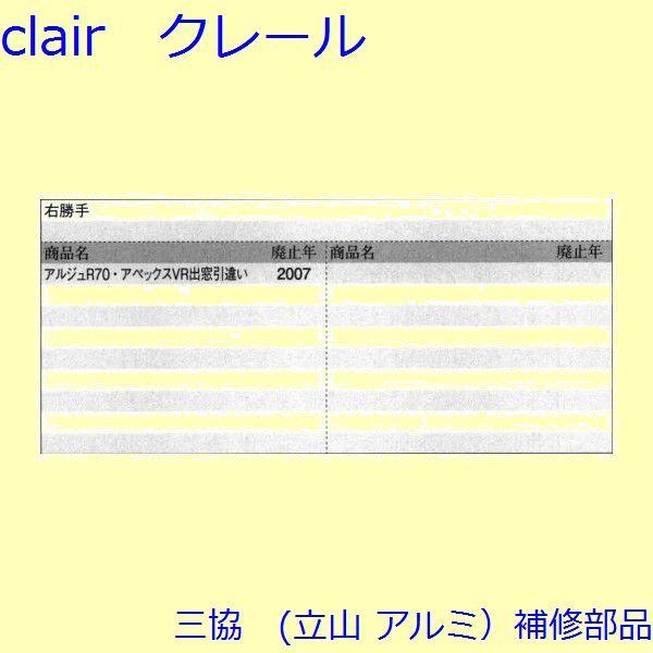 三協 アルミ 旧立山 出窓 ガイド：ガイド【PKT2184】 : Clair - 通販