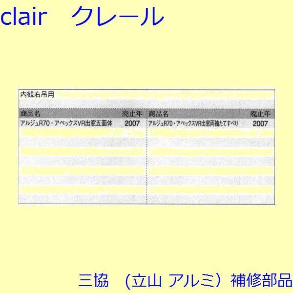 三協 アルミ 旧立山 出窓 サブロック：サブロック[PKT2341] : Clair