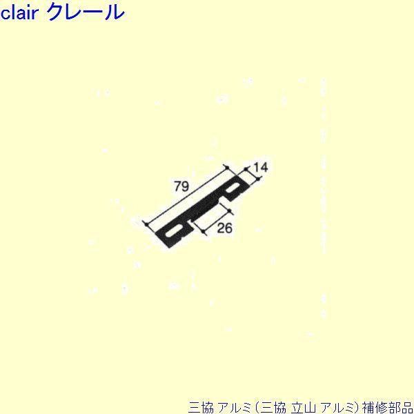 三協 アルミ 旧立山 アルミ 出窓 ストライク：ストッパー(ガイドレール)[PKW0200] | 