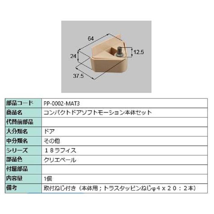 コンパクトソフトモーション 本体側セット 部品色：クリエペール PP-0002-MAT3 交換用 部品 LIXIL リクシル TOSTEM トステム | 
