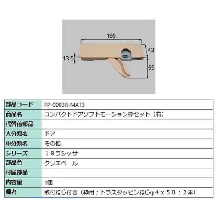 コンパクトソフトモーション 枠側セット 部品色：クリエペール PP