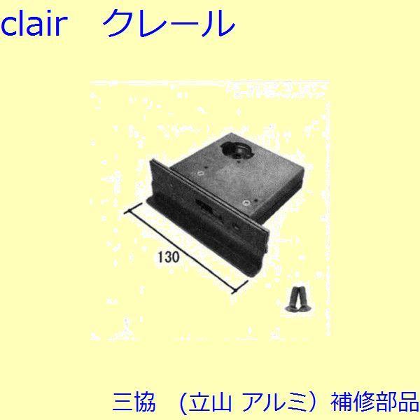 三協 アルミ 旧立山 アルミ 玄関ドア 錠・障子ストッパー・障子施錠装置：錠【PRCSA7DVFL】 | 