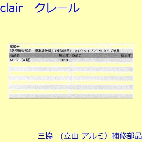 三協 アルミ 旧立山 アルミ 玄関ドア 錠・障子ストッパー・障子施錠装置：錠【PRCSA7DVFL】 |  | 01