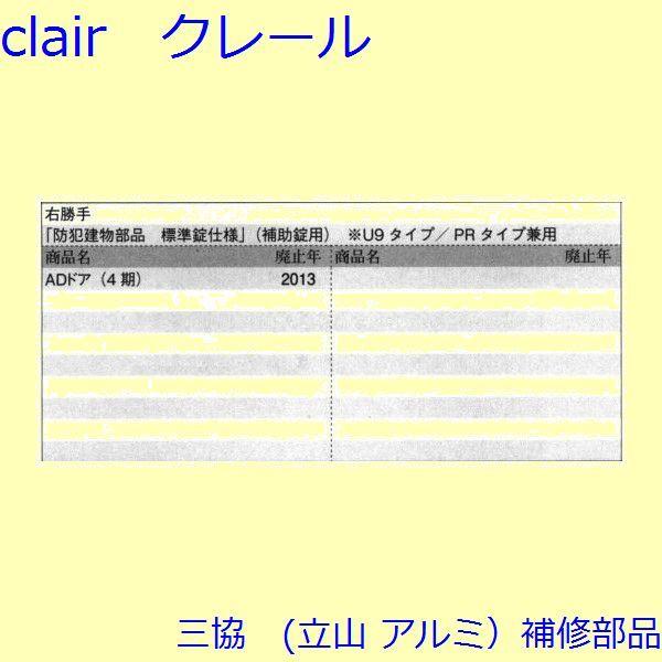 三協 アルミ 旧立山 アルミ 玄関ドア 錠・障子ストッパー・障子施錠装置：錠【PRCSA7DVFR】 |  | 01