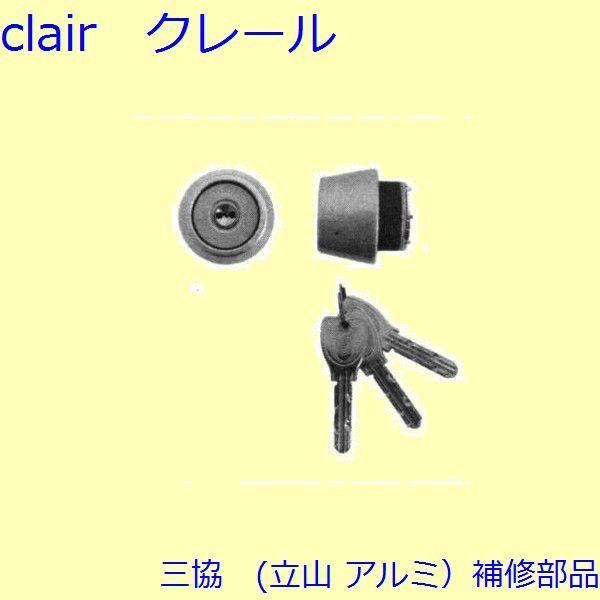 三協 アルミ 旧立山 アルミ 玄関ドア シリンダー：シリンダー【PRCSALEFKD】 | 