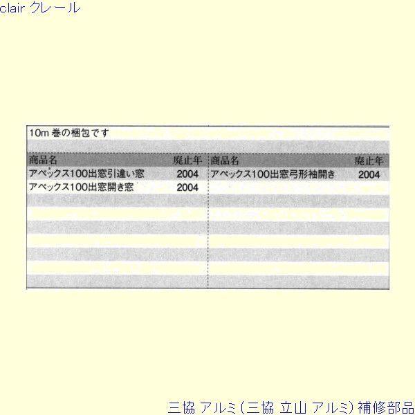 三協 アルミ 旧立山 アルミ 出窓 気密材：気密材(押縁)10m[PYJB032] |  | 01