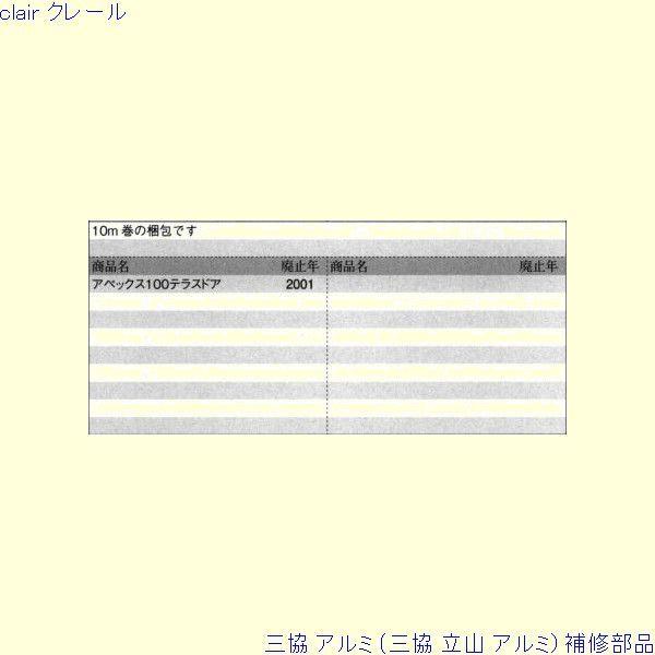三協 アルミ 旧立山 アルミ 勝手口 気密材：気密材(押縁)10ｍ[PYJB032] |  | 01