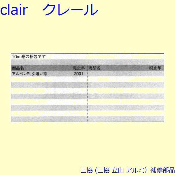 三協 アルミ 旧立山 アルミ 引違い窓 気密材：気密材 10m[PYJB203] |  | 01