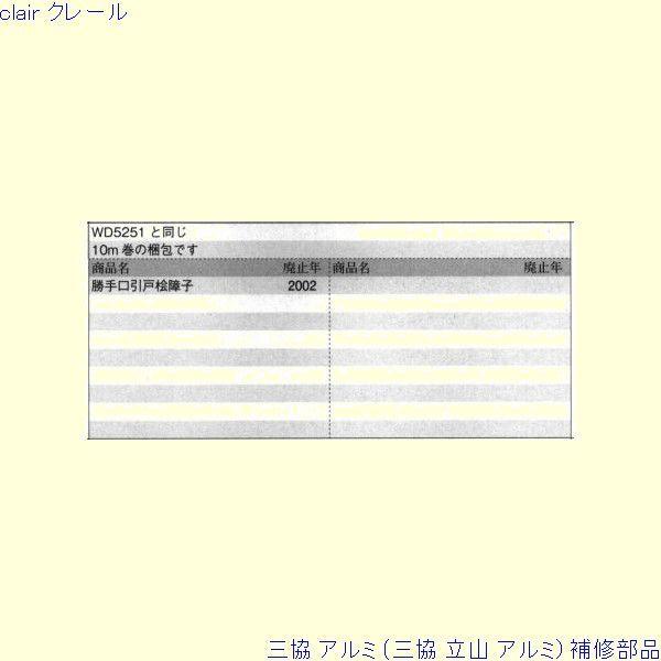 三協 アルミ 旧立山 アルミ 勝手口 モヘア：モヘア(召合かまち)10ｍ[PYMH085] |  | 01