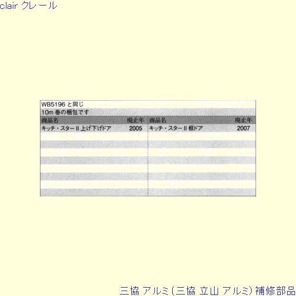 三協 アルミ 旧立山 アルミ 勝手口 気密材：気密材 10ｍ[PYTA174] |  | 01