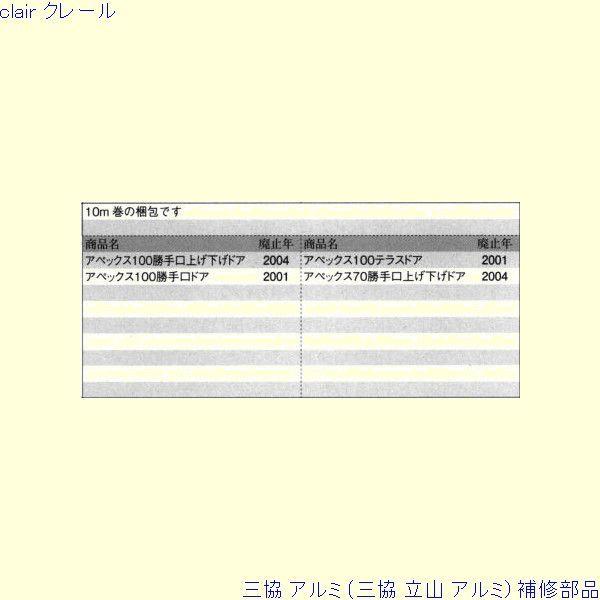 三協 アルミ 旧立山 アルミ 勝手口 気密材：気密材 10ｍ[PYTA459] |  | 01