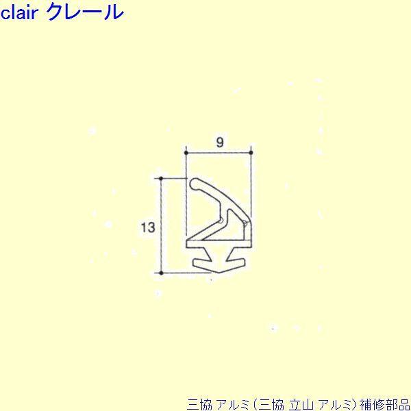 三協 アルミ 旧立山 アルミ 玄関ドア 気密材：気密材 10m[PYTA480] pyta480263Clair 通販