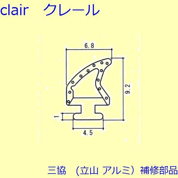 三協 アルミ 旧立山 アルミ 網戸 気密材：気密材(上枠、下かまち)[PYTA826] | 