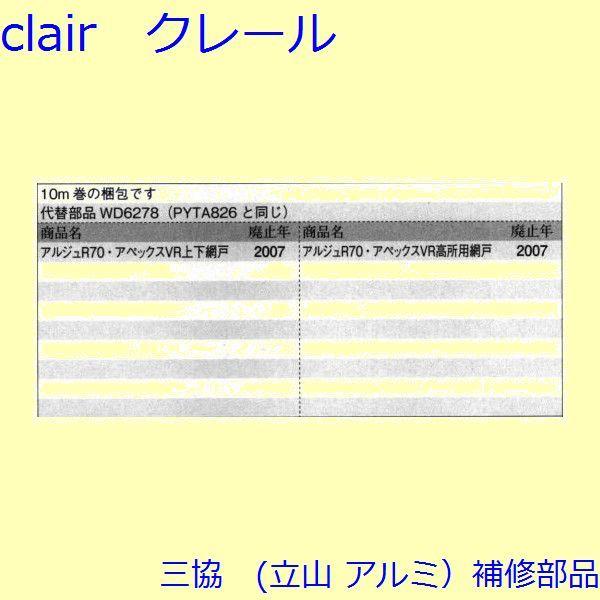 三協 アルミ 旧立山 アルミ 網戸 気密材：気密材(上枠、下かまち)[PYTA826] |  | 01