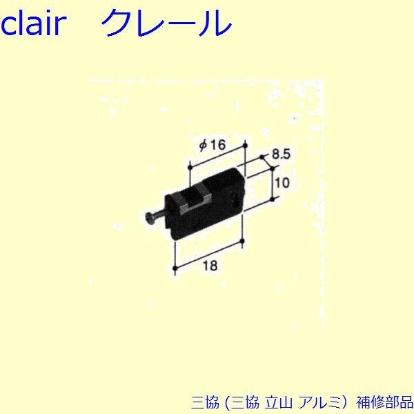 三協 アルミ 旧立山 アルミ 網戸 戸車：戸車(下かまち)[PYTO151] | 