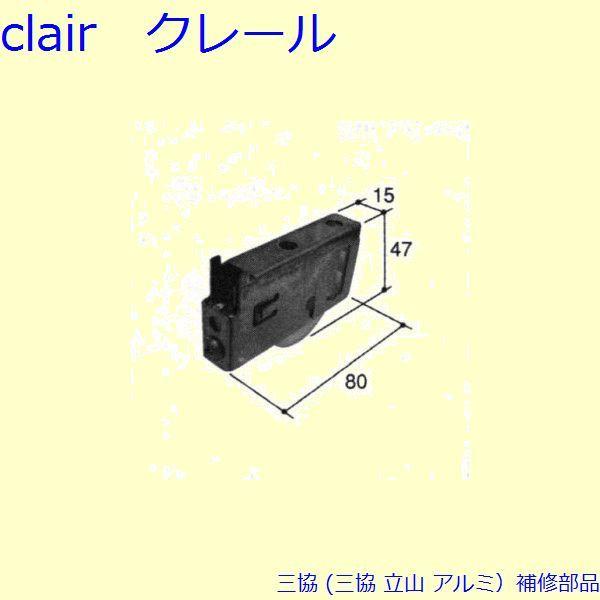 三協 アルミ 旧立山 アルミ 引違い窓 戸車：戸車(下かまち)[PYTO164] | 