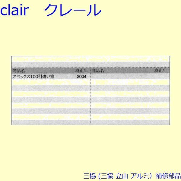 三協 アルミ 旧立山 アルミ 引違い窓 戸車：戸車(下かまち)[PYTO164] |  | 01